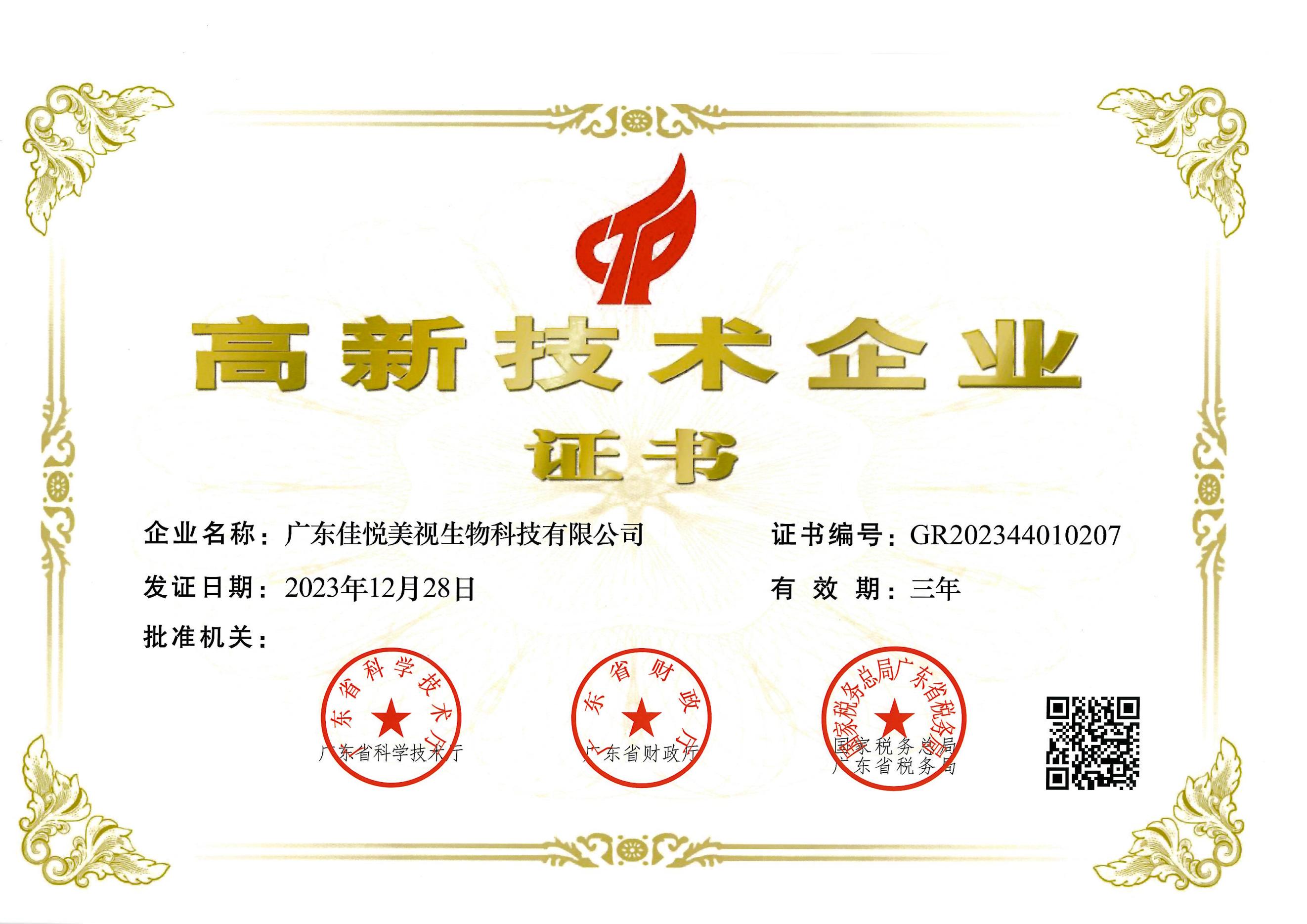 2023.12.28 高新技术企业证书（GR202344010207）_00.jpg